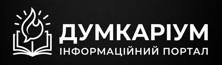 Думкаріум