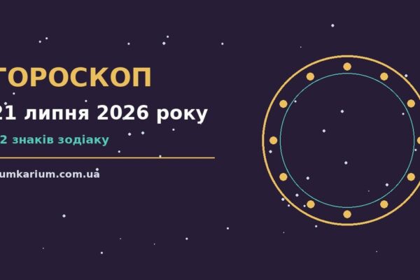 Гороскоп на 21 липня 2026 року: прогноз для всіх знаків для спокійних і точних рішень