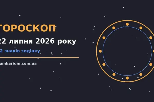 Гороскоп на 22 липня 2026 року: прогноз для всіх знаків для спокійних і точних рішень