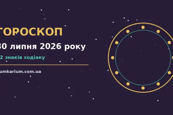 Гороскоп на 30 липня 2026 року: прогноз для всіх знаків для спокійних і точних рішень