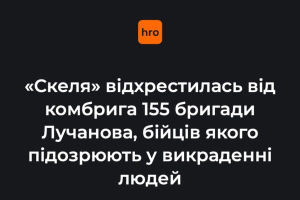 Що змінила заява «Скелі»: полк відокремив своє ім’я від справи комбрига 155 бригади