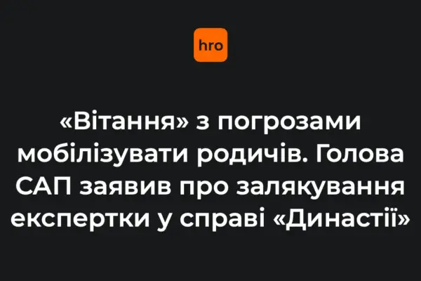 Тиск на експертку: у справі «Династії» фіксують «вітання» з погрозами