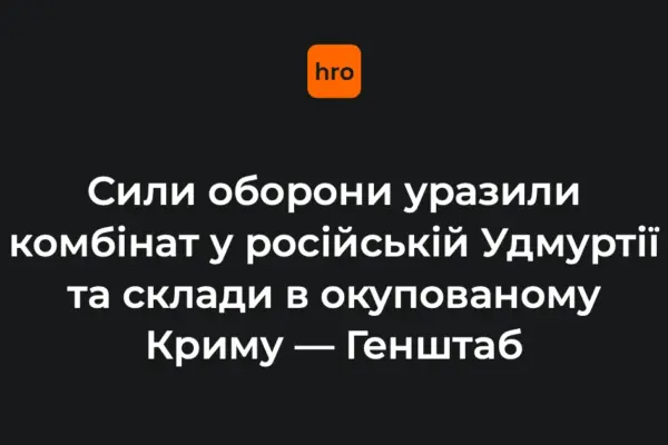 Генштаб підтвердив рішення про удар по «Пріоритету» в Удмуртії та складах у Криму