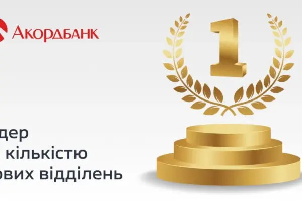 Хроніка розширення Акордбанку: від січня до липня 2026 року