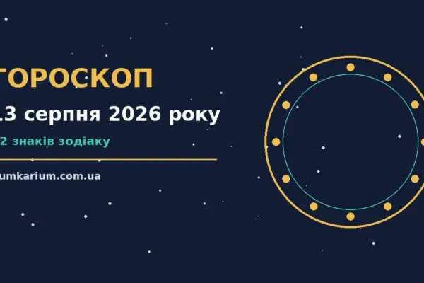 Гороскоп на 13 серпня 2026 року: прогноз для всіх знаків для спокійних і точних рішень