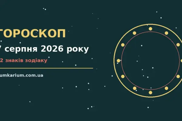 Гороскоп на 7 серпня 2026 року: прогноз для всіх знаків для спокійних і точних рішень