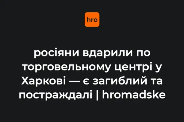 У Харкові 27 серпня офіційно підтвердили удар дрона по ТЦ в Основ’янському районі