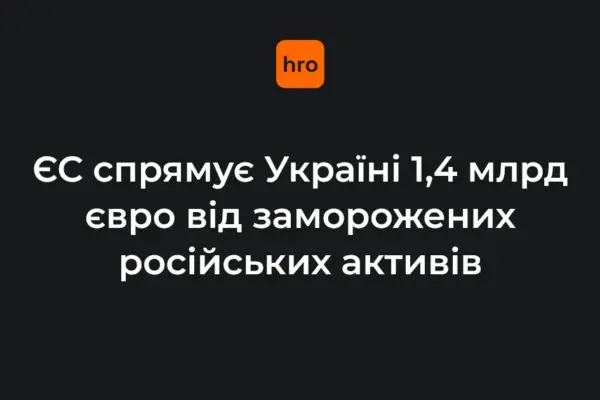 П’ятий транш для України: 1,4 млрд євро з відсотків від заморожених активів РФ