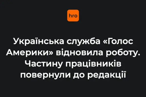Українська редакція «Голосу Америки» повертається в ефір: що це означає для аудиторії
