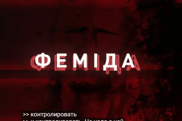 Хронологія справи «Феміда»: осінь 2025-го — серпень 2026 року