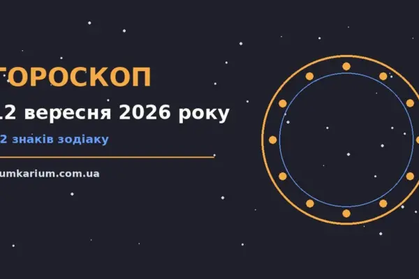 Гороскоп на 12 вересня 2026 року: прогноз для всіх знаків для спокійних і точних рішень