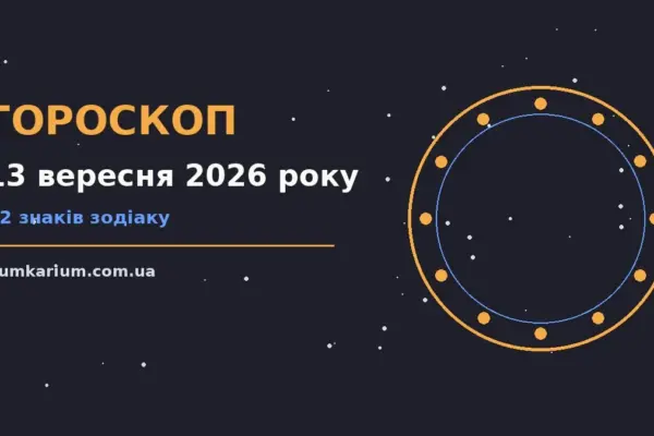 Гороскоп на 13 вересня 2026 року: прогноз для всіх знаків для спокійних і точних рішень
