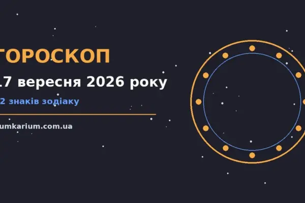 Гороскоп на 17 вересня 2026 року: прогноз для всіх знаків для спокійних і точних рішень
