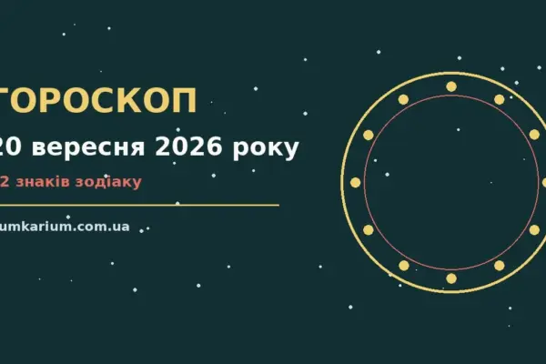 Гороскоп на 20 вересня 2026 року: прогноз для всіх знаків для спокійних і точних рішень