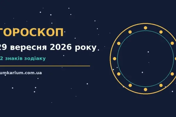 Гороскоп на 29 вересня 2026 року: прогноз для всіх знаків для спокійних і точних рішень