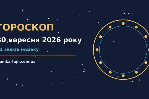 Гороскоп на 30 вересня 2026 року: прогноз для всіх знаків для спокійних і точних рішень