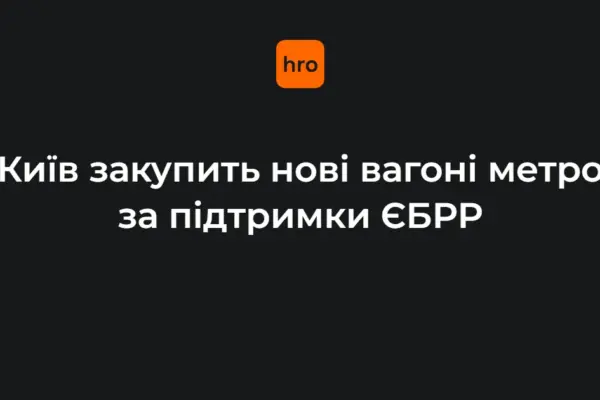Київ отримає від ЄБРР €150 млн: нові вагони метро, аудит і трирічне навчання жінок-машиністок