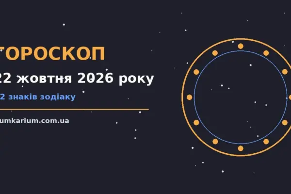 Гороскоп на 22 жовтня 2026 року: прогноз для всіх знаків для спокійних і точних рішень
