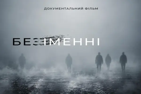 У Вінниці презентували документальну стрічку «безІМЕННІ: боротьба за імʼя»